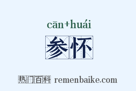 参怀是什么意思的图片